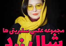 کاور مهراوه شریفی نیا - مجموعه عکس بازیگران با شال زرد