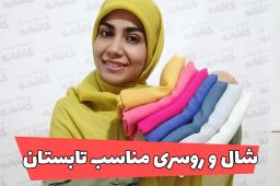 شال و روسری مناسب تابستان