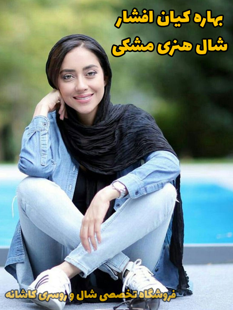 بهاره کیان افشار با شال هنرمندی مشکی