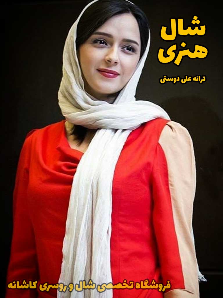 شال هنرمندی سفید ترانه علی دوستی