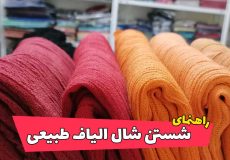 راهنمای شستن شال الیاف طبیعی معروف به شال هنرمندی