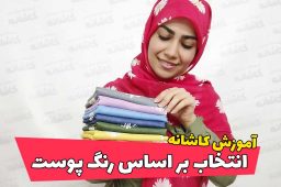 انتخاب شال و روسری بر اساس رنگ پوست