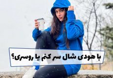 هودی با شال یا روسری