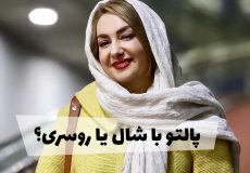 پالتو با شال یا روسری