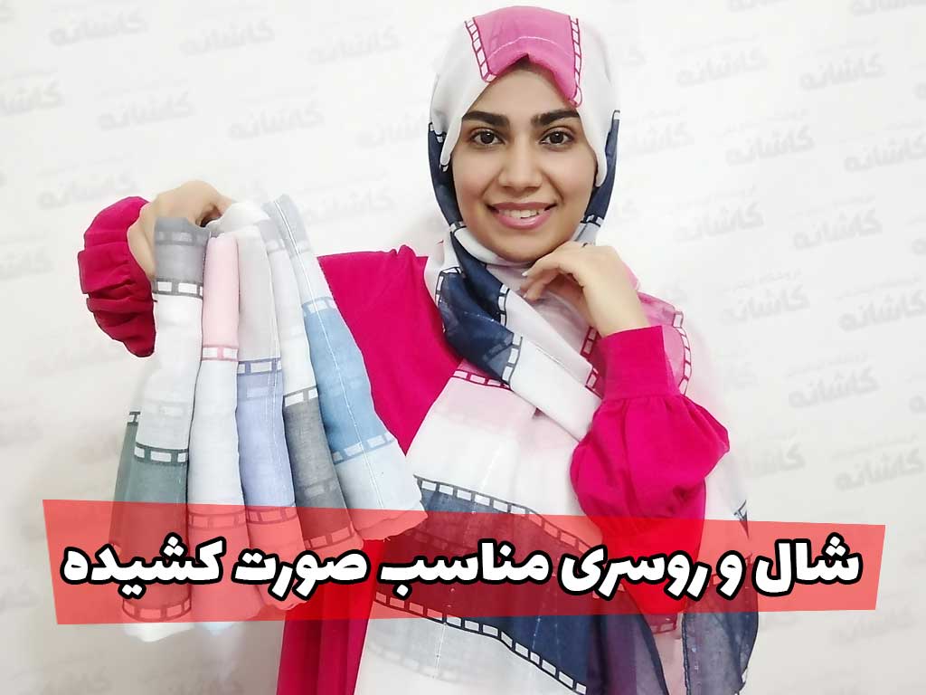 شال و روسری مناسب صورت کشیده