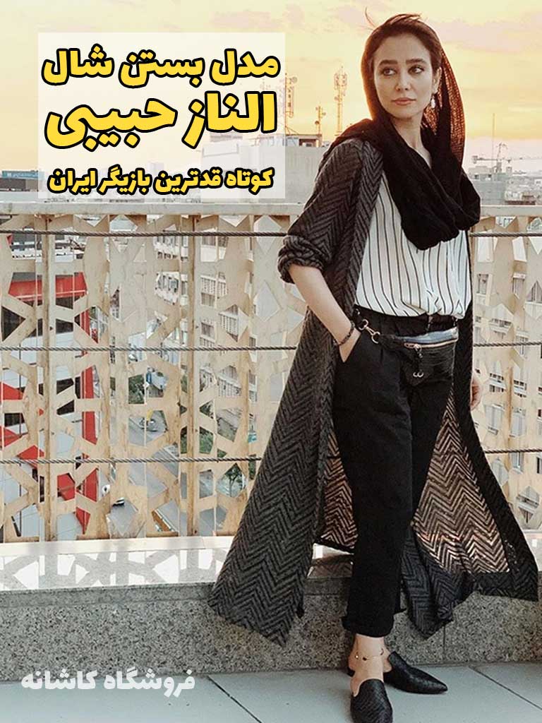 مدل بستن شال الناز حبیبی کوتاه قدترین بازیگر سینمای ایران