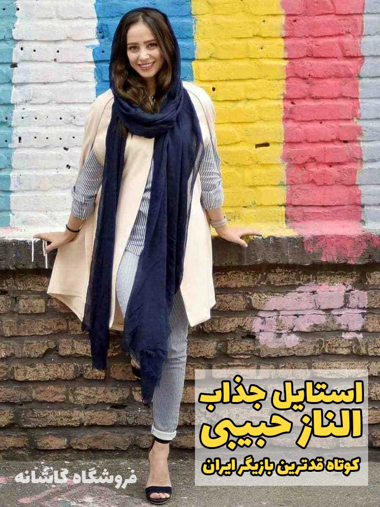 مدل بستن شال توسط الناز حبیبی کوتاه قدترین بازیگر سینمای ایران