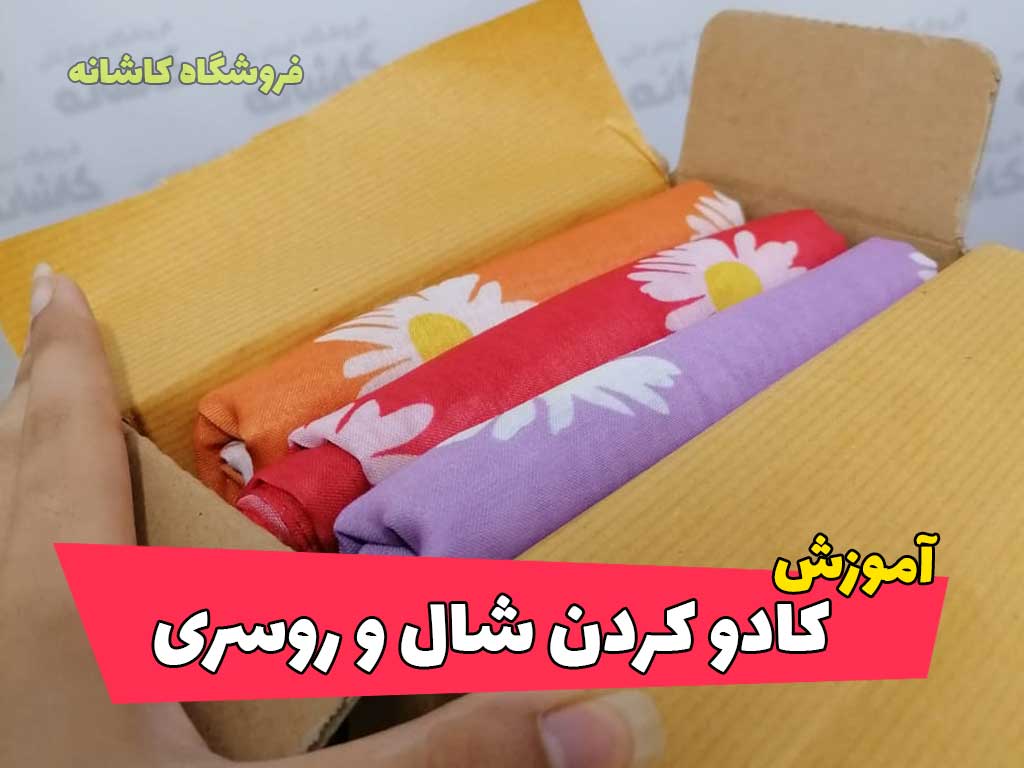 آموزش کادو کردن شال و روسری