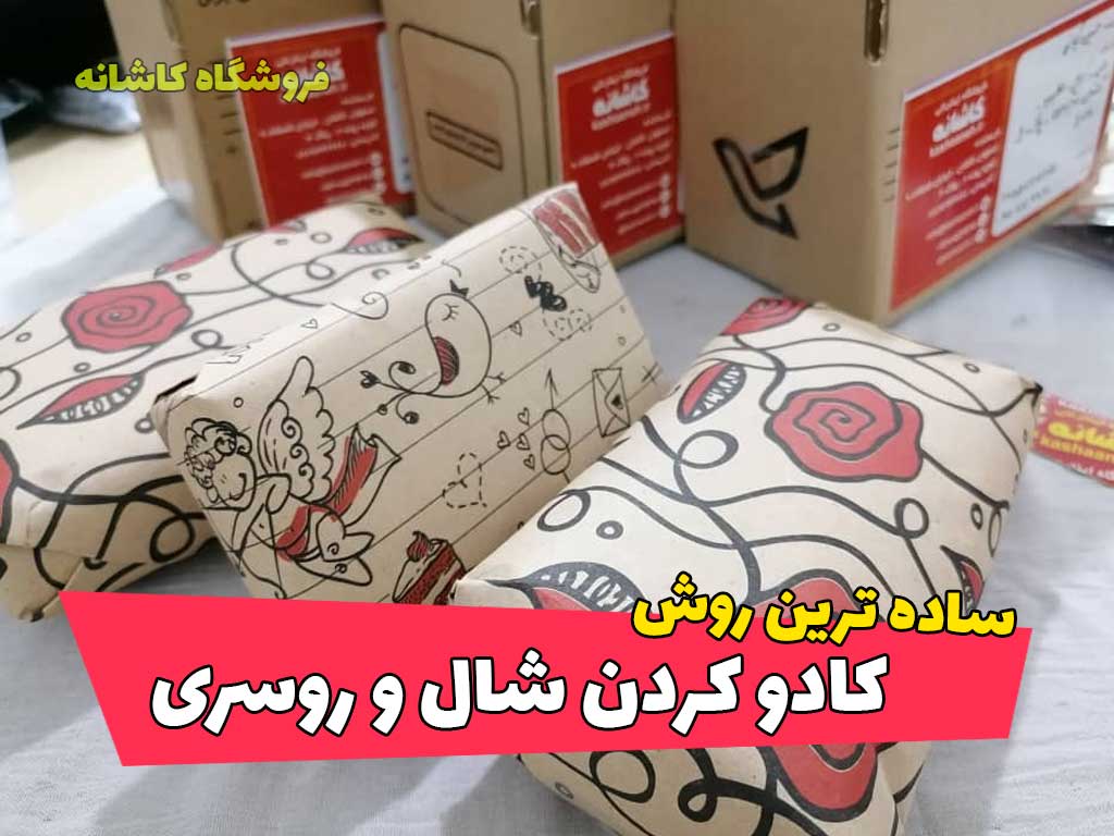 ساده ترین روش کادو کردن شال و روسری