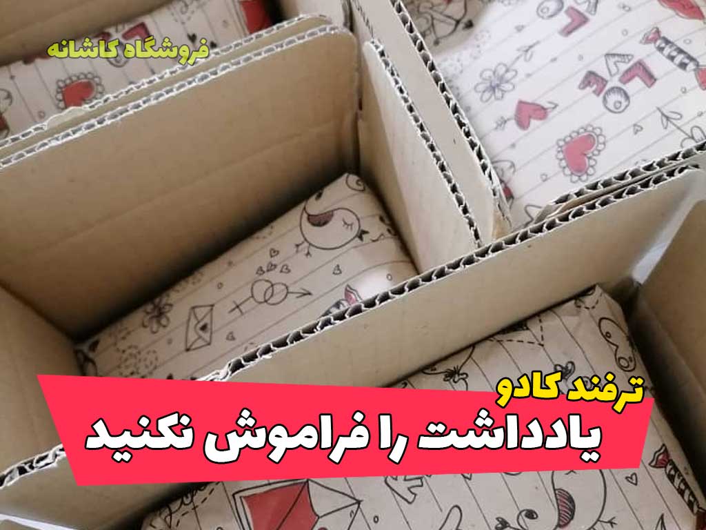 کادوپیچ کردن سفارشات مشتریان فروشگاه کاشانه