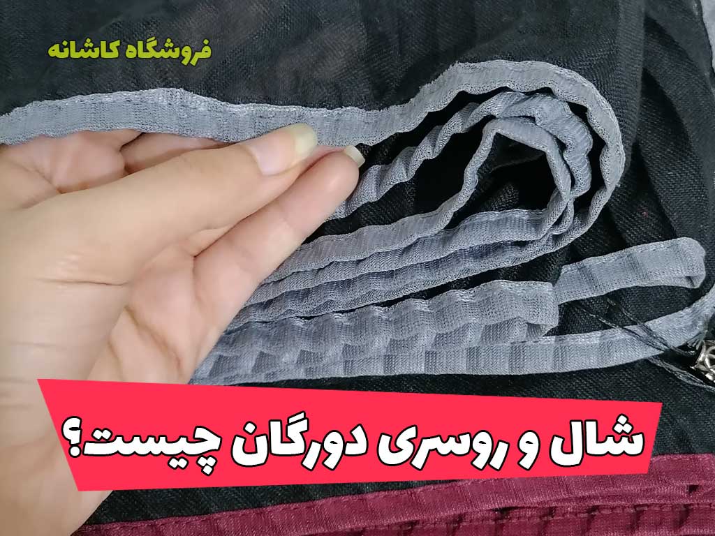 شال دورگان چیست