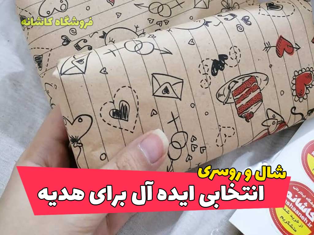 شال و روسری انتخابی ایده آل برای هدیه