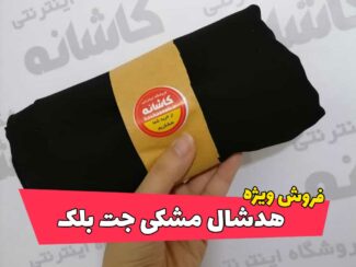 فروش ویژه هدشال مشکی جت بلک