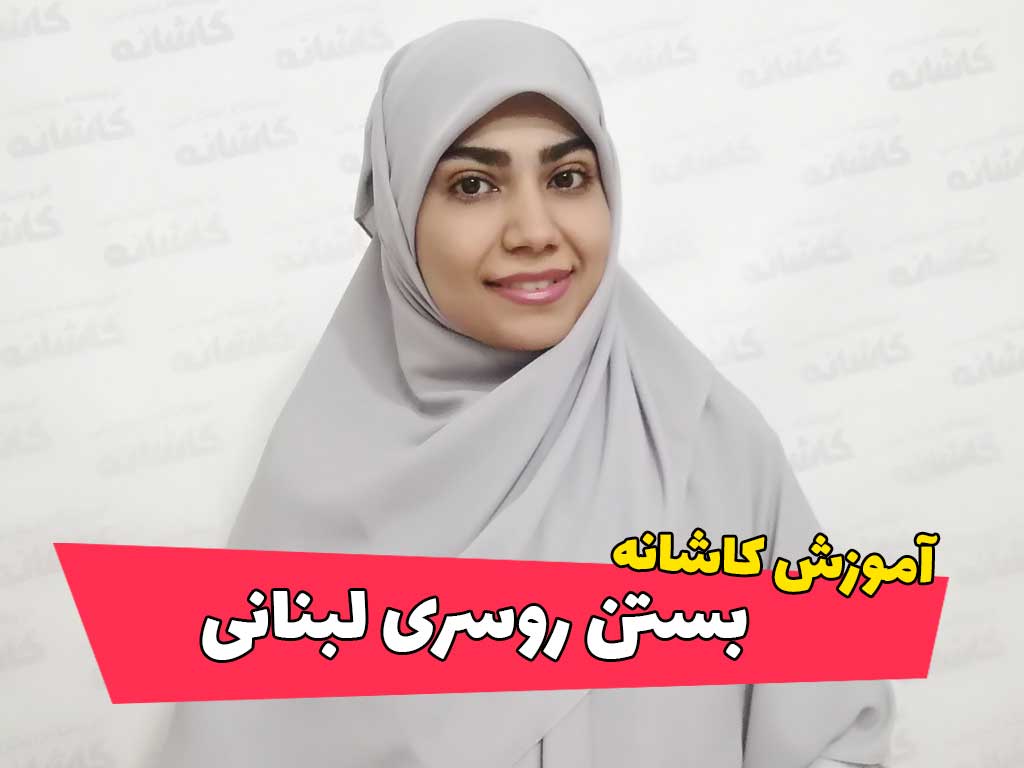 روسری لبنانی | آموزش بستن روسری لبنانی | فروشگاه کاشانه