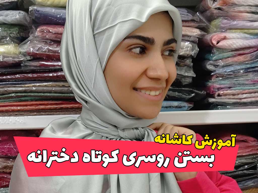 بستن روسری کوتاه دخترانه