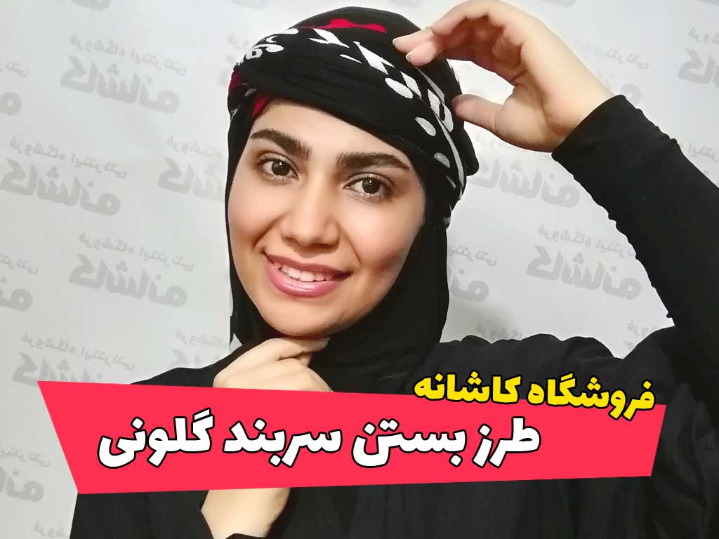 روسری گلونی لری (گلونی کردی اصل) | فروشگاه کاشانه