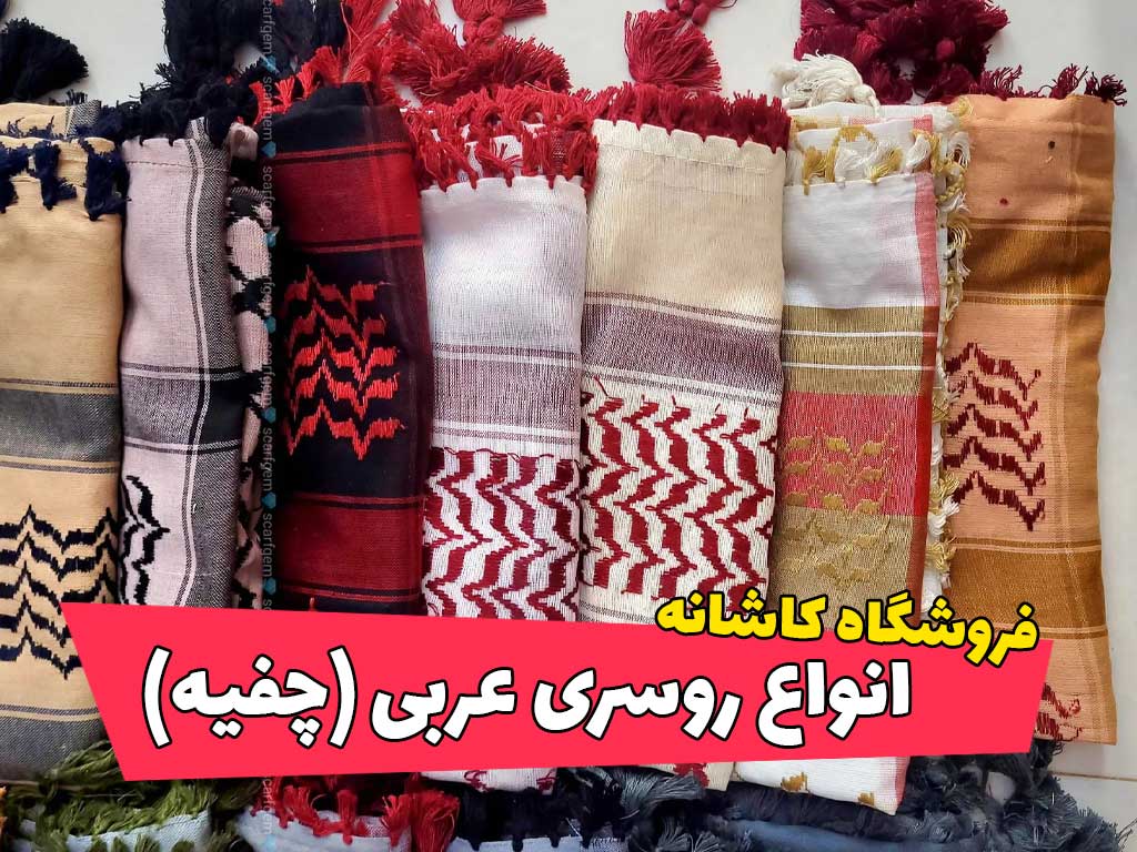 انواع روسری عربی (چفیه)
