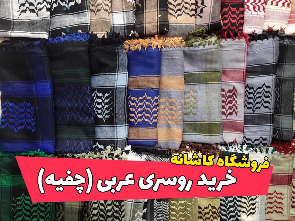 خرید روسری عربی (چفیه)