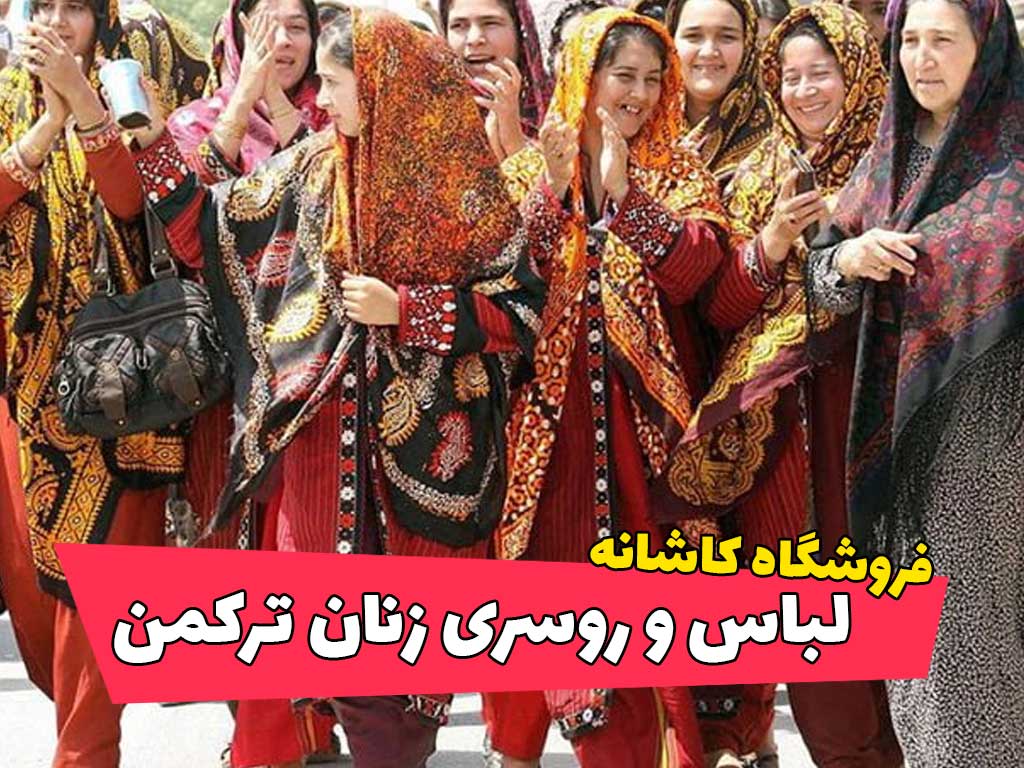 لباس و روسری زنان ترکمن