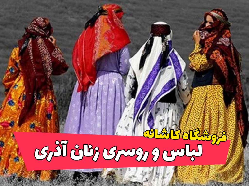 لباس زنان آذربایجانی
