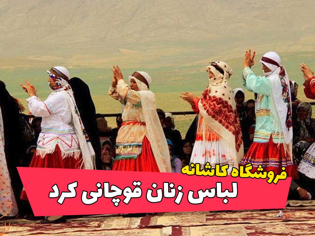لباس زنان کرد منطقه قوچان در شمال خراسان