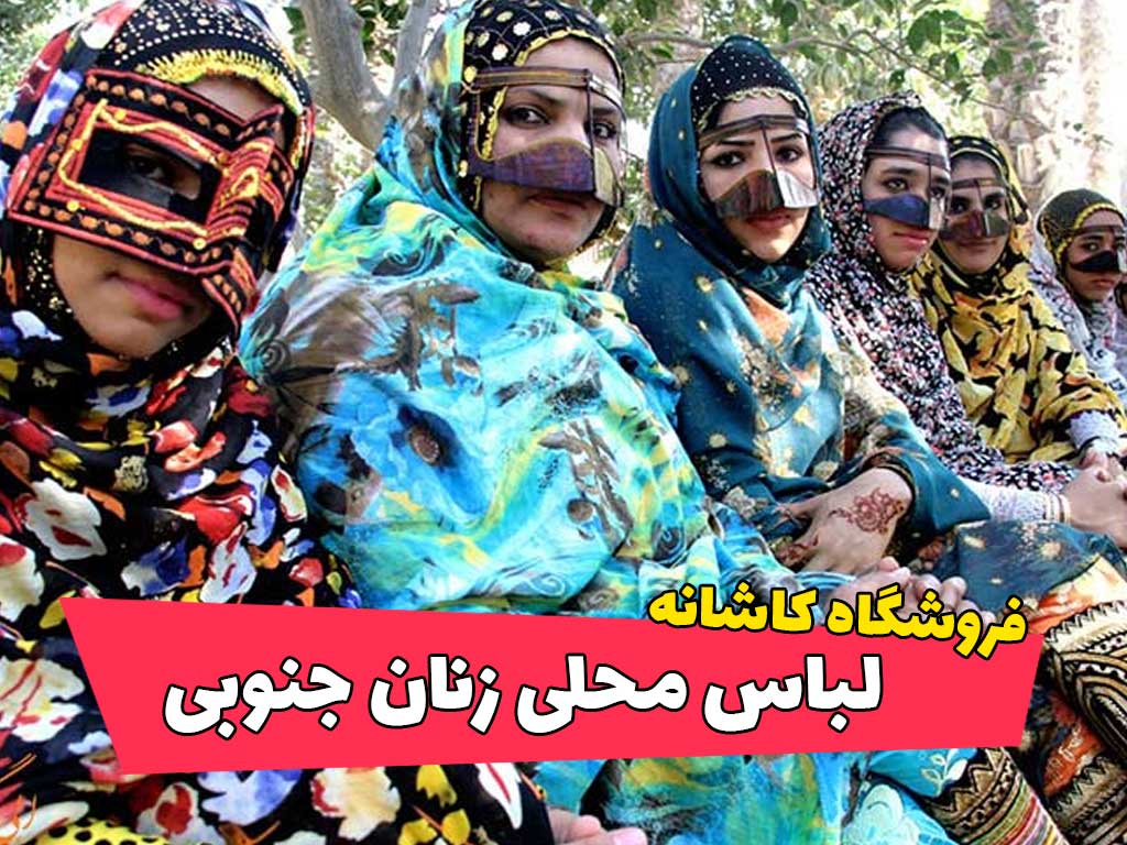لباس محلی زنان جنوب ایران