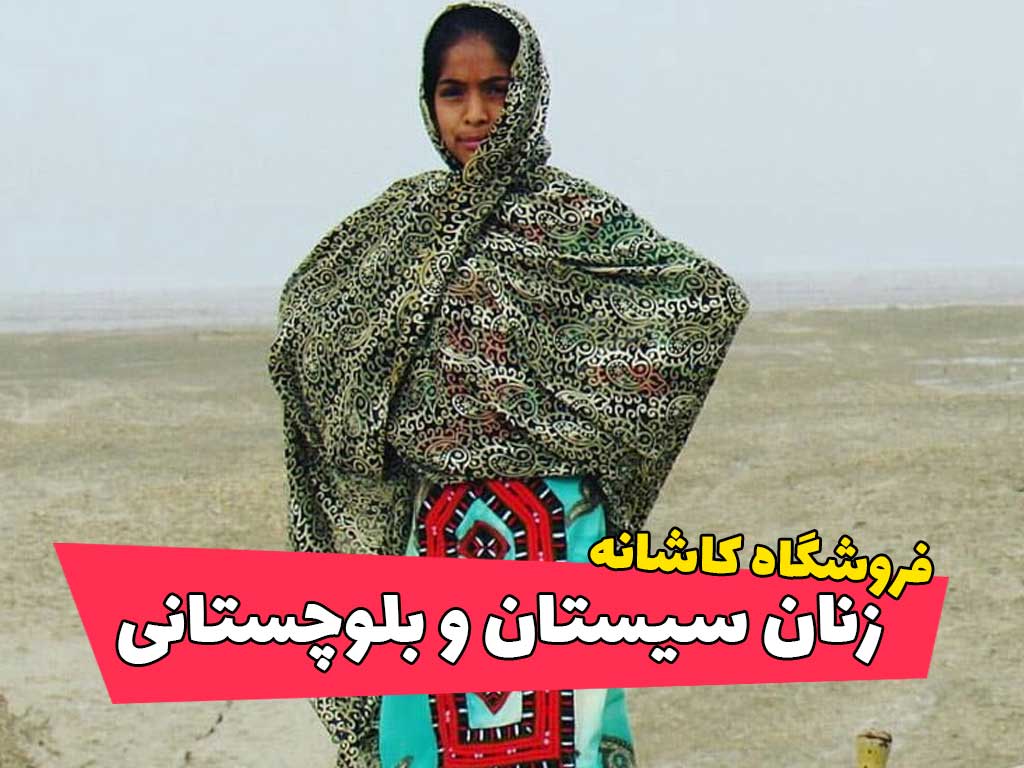 لباس محلی سیستان و بلوچستان