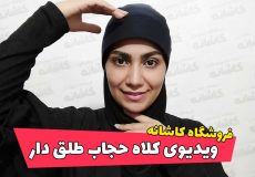 ویدیوی آموزش طرز استفاده از کلاه حجاب طلق دار