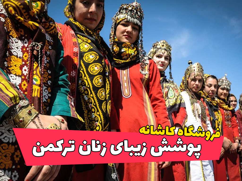 پوشش زیبای زنان ترکمن