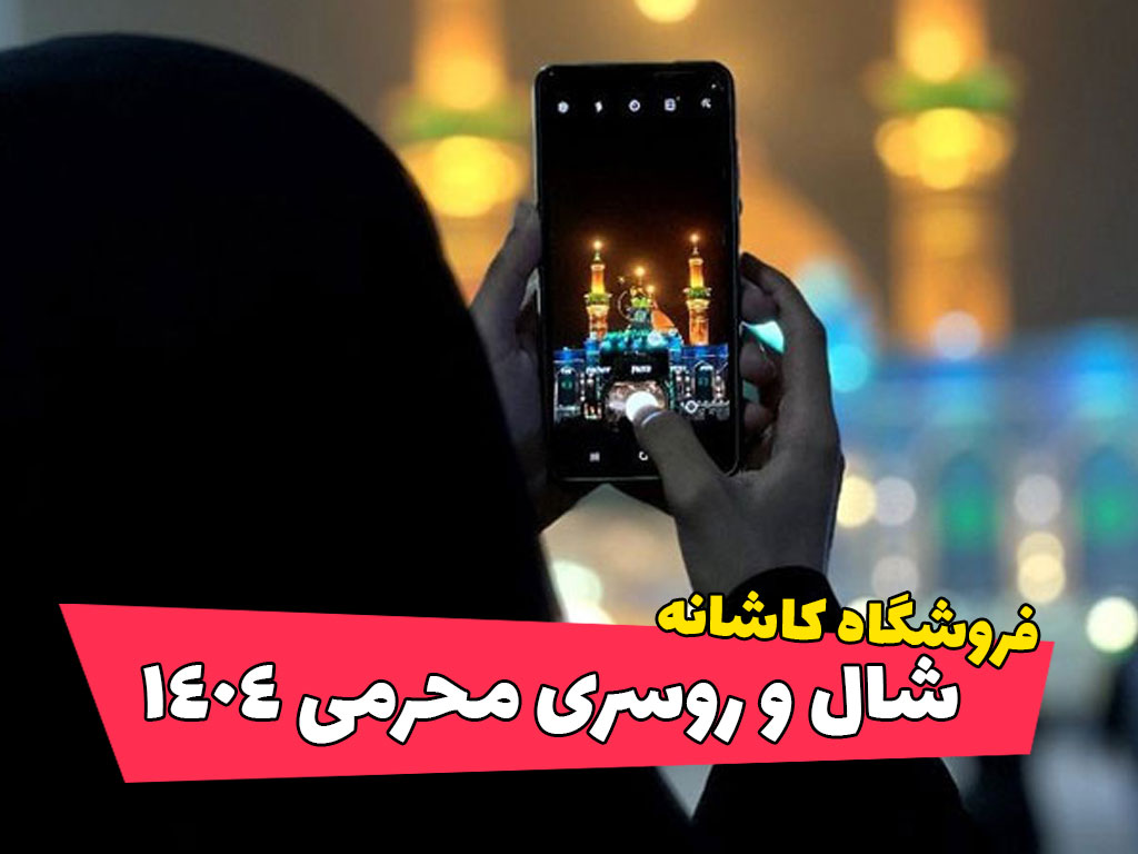 فروشگاه شال و روسری کاشانه | شال و روسری محرم 1404