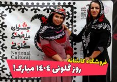روز گلونی 1404 مبارک