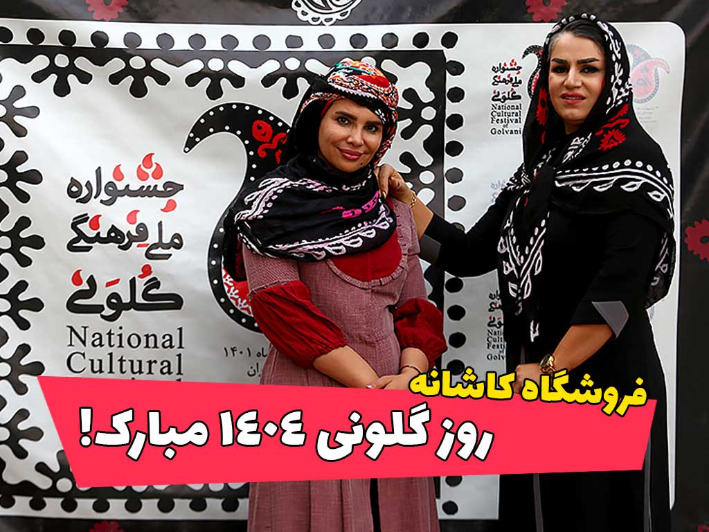 فروشگاه شال و روسری کاشانه | روز گلونی 1404 مبارک