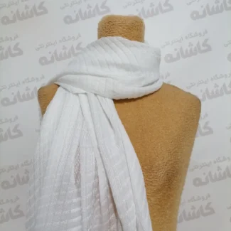 شال ساده حصیری سفید