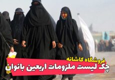 چک لیست ملزومات ضروری سفر اربعین بانوان