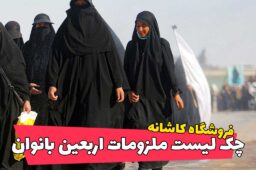 چک لیست ملزومات ضروری سفر اربعین بانوان