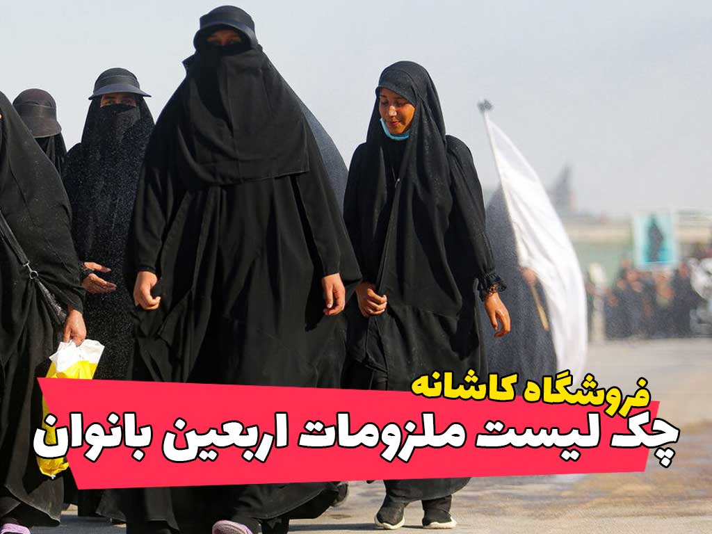 فروشگاه شال و روسری کاشانه | چک لیست ملزومات ضروری سفر اربعین بانوان